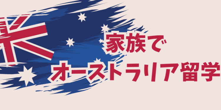 家族でオーストラリア留学